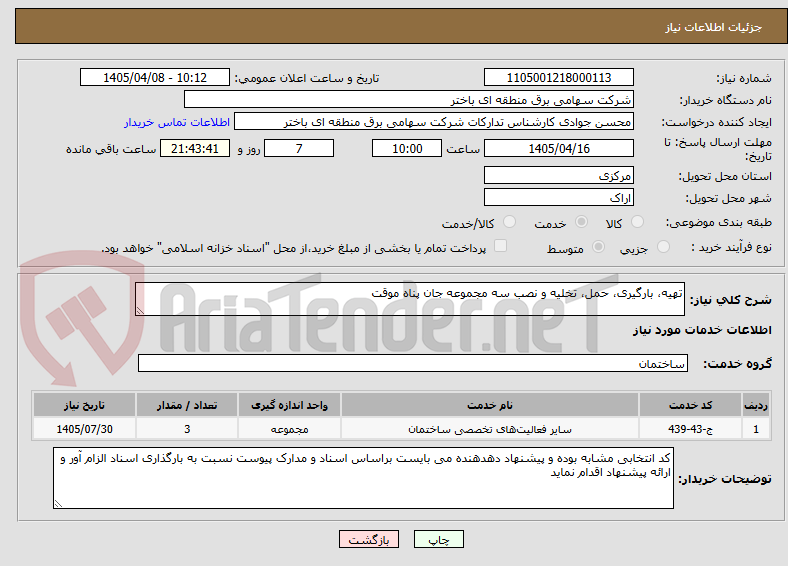 تصویر کوچک آگهی تهیه، بارگیری، حمل، تخلیه و نصب سه مجموعه جان پناه موقت