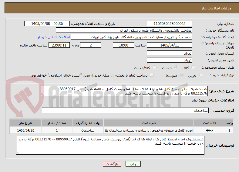 تصویر کوچک آگهی شستشوی نما و تجمیع کابل ها و لوله ها ی نما (لطفا پیوست کامل مطالعه شود) تلفن 88959917 -- 88221576 برگه بازدید و ریز قیمت را پیوست پاسخ کنید