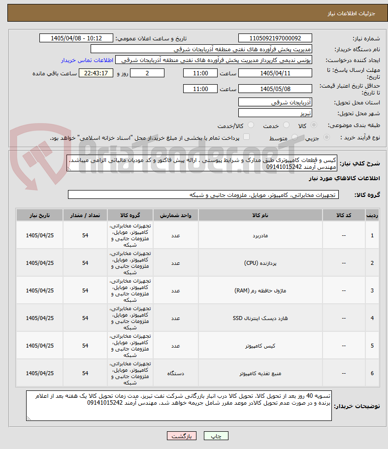 تصویر کوچک آگهی کیس و قطعات کامپیوتری طبق مدارک و شرایط پیوستی . ارائه پیش فاکتور و کد مودیان مالیاتی الزامی میباشد. مهندس آرمند 09141015242