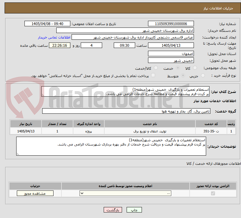 تصویر کوچک آگهی استعلام تعمیرات و بارگیری  خمینی شهر(منطقه1)
پر کردن فرم پیشنهاد قیمت و مطالعه شرح خدمات الزامی می باشد.