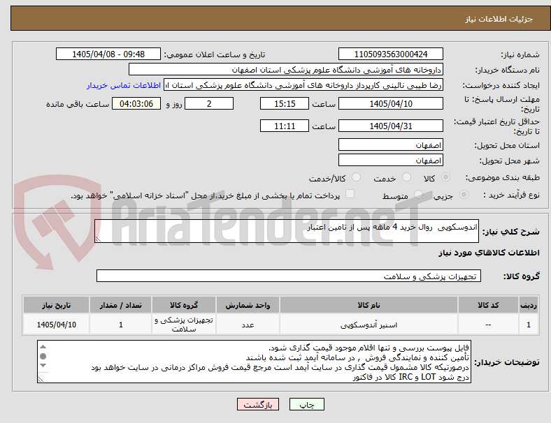 تصویر کوچک آگهی اندوسکوپی روال خرید 4 ماهه پس از تامین اعتبار