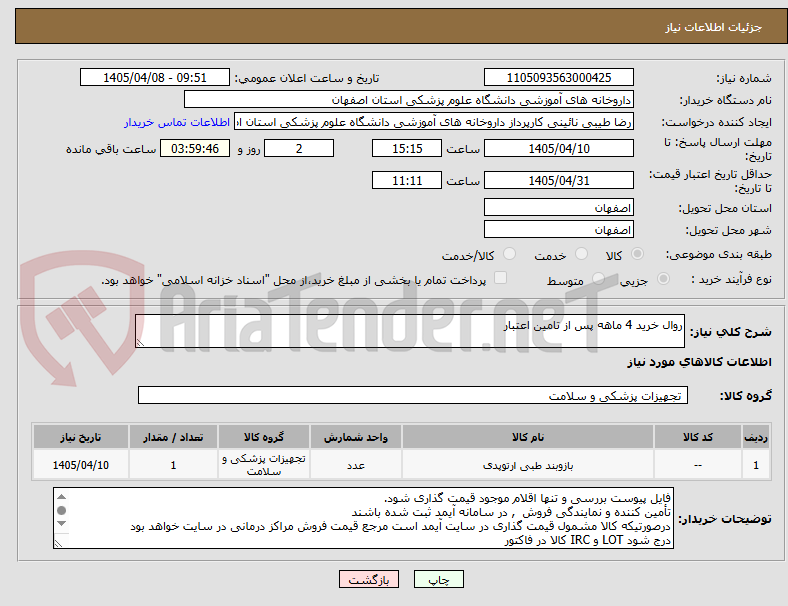 تصویر کوچک آگهی روال خرید 4 ماهه پس از تامین اعتبار