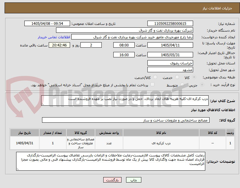 تصویر کوچک آگهی درب کرکره ای-کلیه هزینه های ابعاد بردای، حمل و در صورت نیاز نصب بر عهده فروشنده است