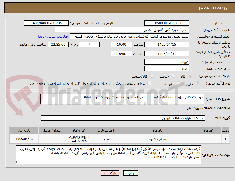 تصویر کوچک آگهی خرید 28 قلم ملزومات آزمایشگاهی مصرفی باتعداد و مشخصات پیوست در سامانه 