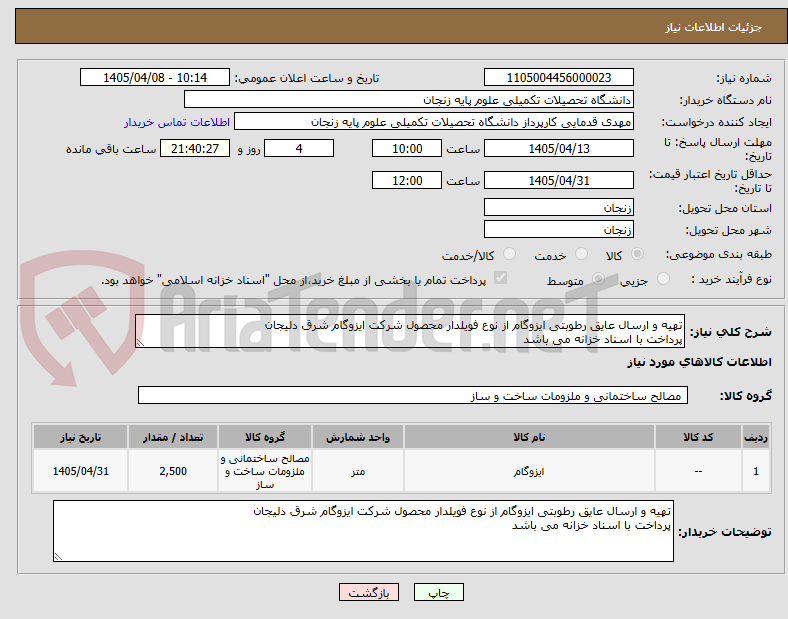 تصویر کوچک آگهی تهیه و ارسال عایق رطوبتی ایزوگام از نوع فویلدار محصول شرکت ایزوگام شرق دلیجان
پرداخت با اسناد خزانه می باشد