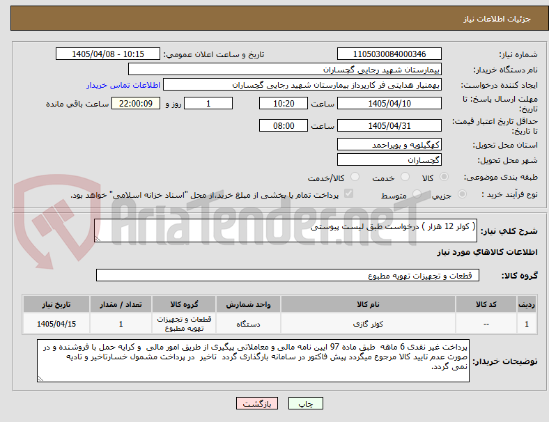 تصویر کوچک آگهی ( کولر 12 هزار ) درخواست طبق لیست پیوستی