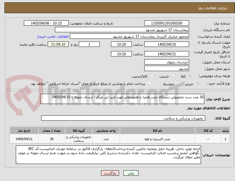 تصویر کوچک آگهی 30 عدد ست مخصوص دستگاه بلندر همرا با همودیفایر مورد تایید این مرکز - ارسال نمونه تا 1405/04/10