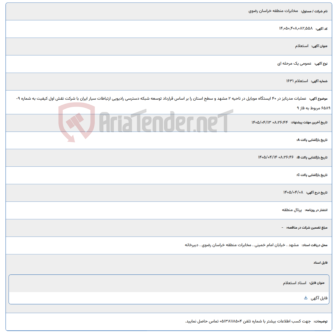 تصویر کوچک آگهی عملیات مدرنایز در 40 ایستگاه موبایل در ناحیه 2 مشهد و سطح استان را بر اساس قرارداد توسعه شبکه دسترسی رادیویی ارتباطات سیار ایران با شرکت نقش اول کیفیت به شماره 9-6589 مربوط به فاز 9