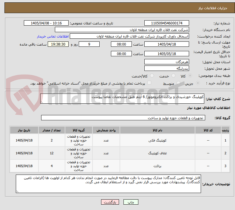 تصویر کوچک آگهی کوپلینگ خورشیدی و براکت الکتروموتور/ 6 آیتم طبق مشخصات تقاضا پیوست