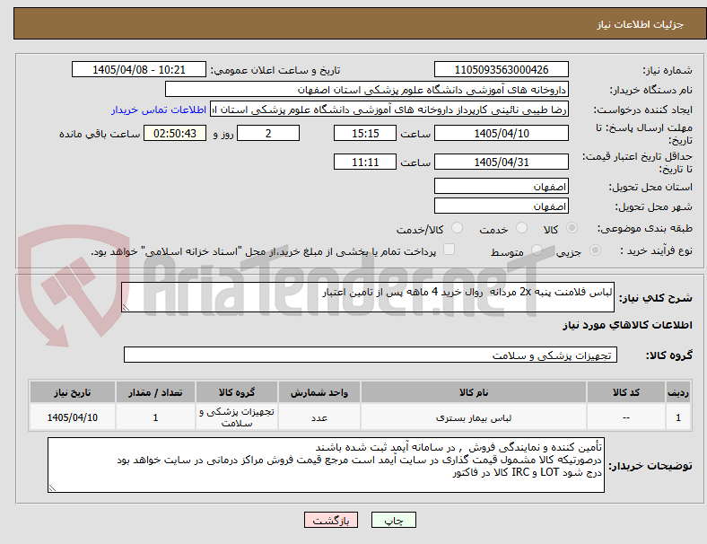 تصویر کوچک آگهی لباس فلامنت پنبه 2x مردانه روال خرید 4 ماهه پس از تامین اعتبار