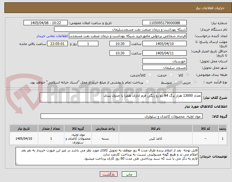 تصویر کوچک آگهی تعداد 13000 هزار برگ A4 دو رو رنگی فرم اداری همرا با جدول بندی