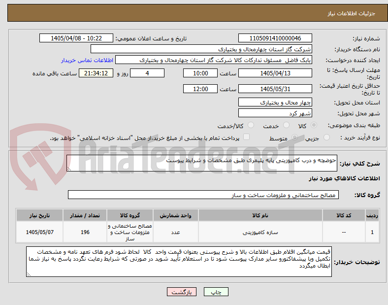 تصویر کوچک آگهی حوضچه و درب کامپوزیتی پایه پلیمری طبق مشخصات و شرایط پیوست