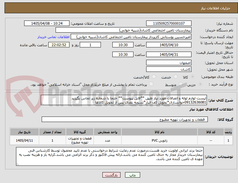 تصویر کوچک آگهی لیست لوازم لوله و اتصالات مورد نیاز طبق **فایل پیوست** حتما با شماره زیر تماس بگیرید
09132636081خوانساری*تحویل کف انبار*تسویه نقدی پس از تحویل کالاها