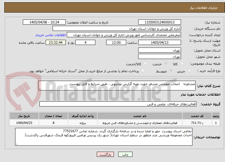 تصویر کوچک آگهی مشاوره:   انتخاب مهندس مشاور جهت تهیه گزارش توجیهی . طبق شرایط و فایل پیوست.