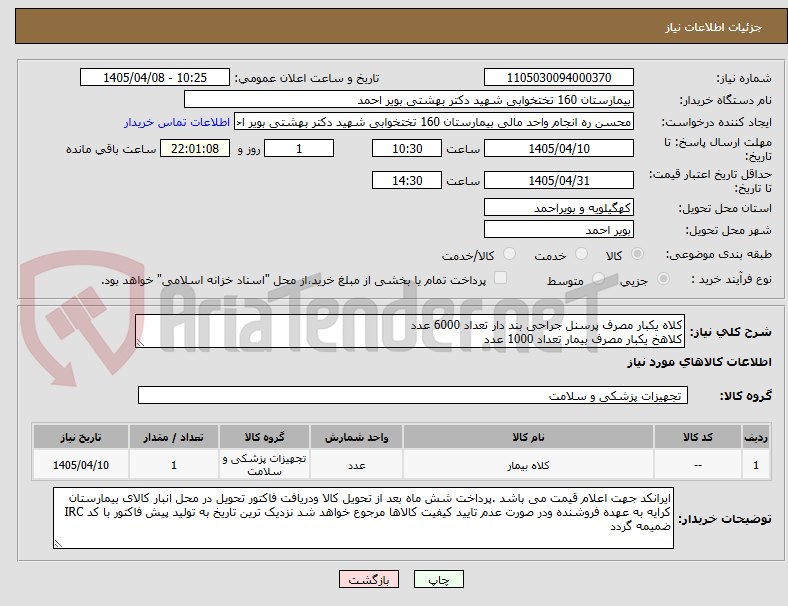 تصویر کوچک آگهی کلاه یکبار مصرف پرسنل جراحی بند دار تعداد 6000 عدد 
کلاهخ یکبار مصرف بیمار تعداد 1000 عدد