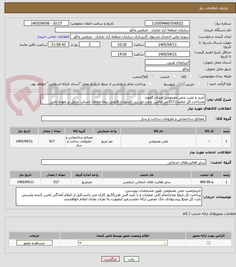 تصویر کوچک آگهی خرید و نصب چمن مصنوعی میدان گجوت 
مساحت کل عملیات517متر خالص، بدون دور ریز، کسورات قانونی بیمه مفاصا حساب ،حمل بر عهده تامین کننده است
