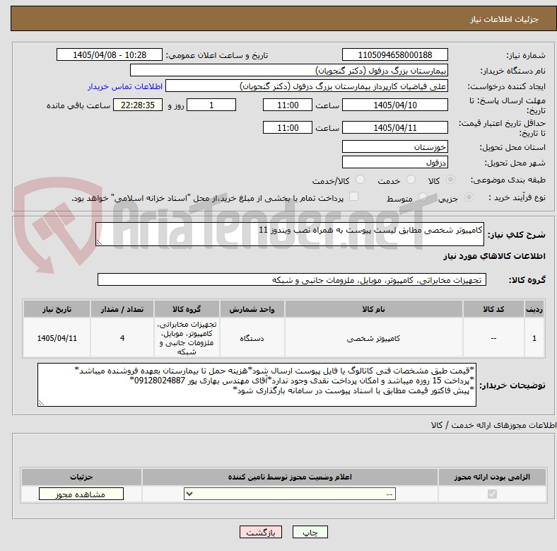 تصویر کوچک آگهی کامپیوتر شخصی مطابق لیست پیوست به همراه نصب ویندوز 11