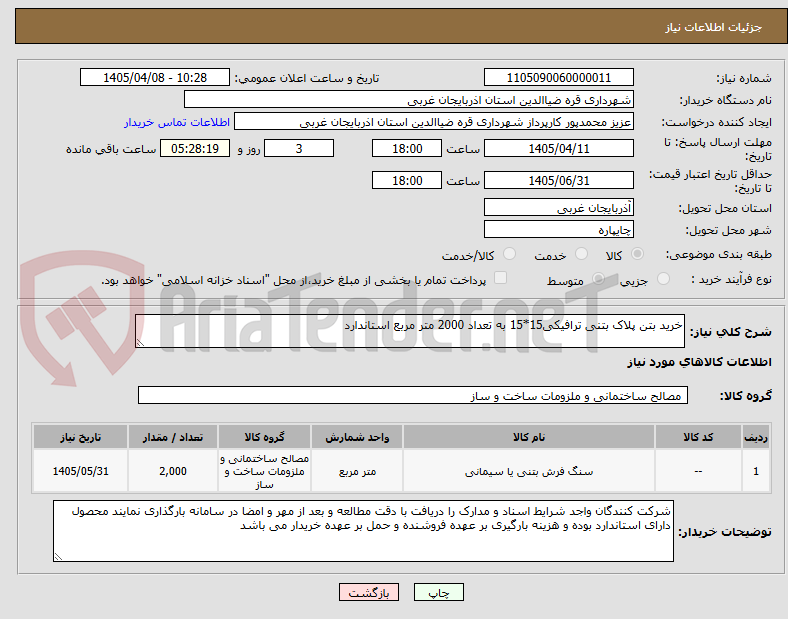 تصویر کوچک آگهی خرید بتن پلاک بتنی ترافیکی15*15 به تعداد 2000 متر مربع استاندارد