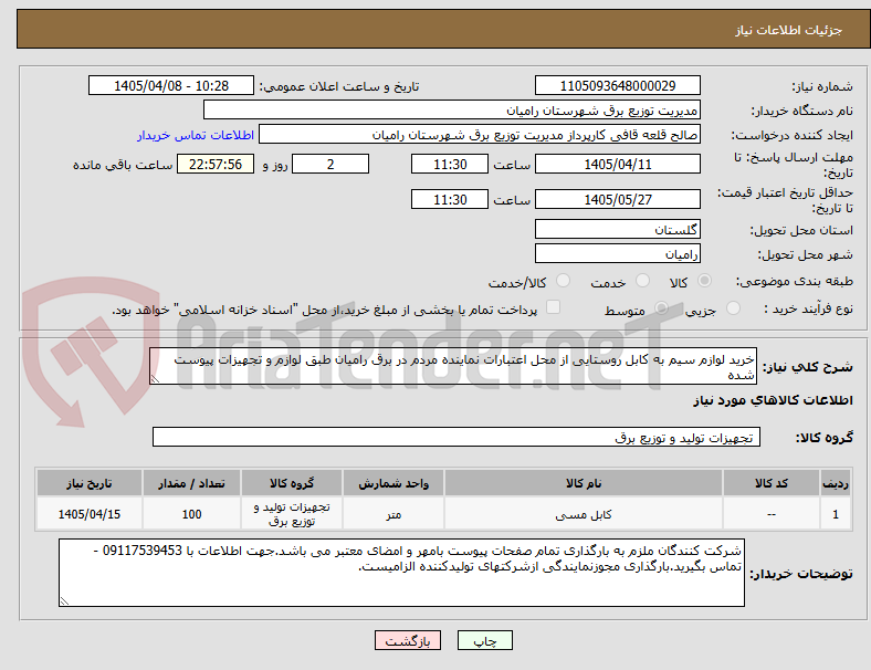 تصویر کوچک آگهی خرید لوازم سیم به کابل روستایی از محل اعتبارات نماینده مردم در برق رامیان طبق لوازم و تجهیزات پیوست شده 