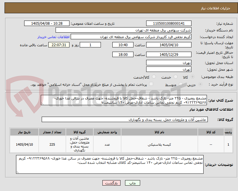 تصویر کوچک آگهی مشمع رومیزی - ۲۲۵ متر- نازک باشد - شفاف-حمل کالا با فروشنده- جهت مصرف در سالن غذا خوری- ۰۹۱۲۲۳۶۹۵۶۸ کریم نجفی تماس ساعات اداری-عرض ۱۴۰ سانتیمتv