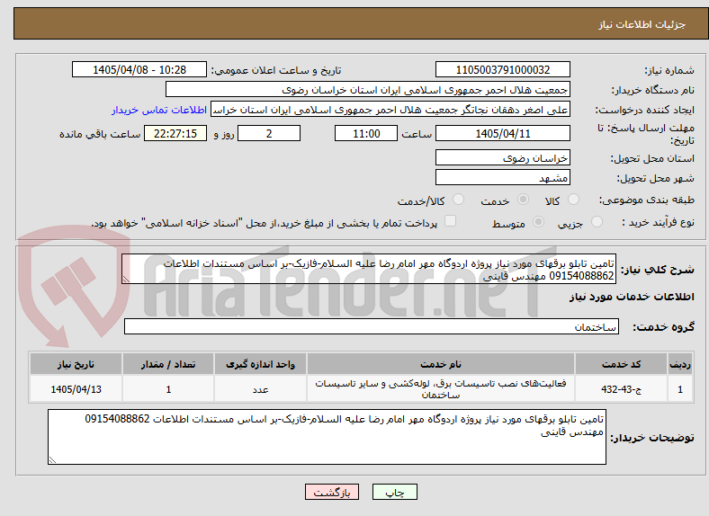 تصویر کوچک آگهی تامین تابلو برقهای مورد نیاز پروژه اردوگاه مهر امام رضا علیه السلام-فازیک-بر اساس مستندات اطلاعات 09154088862 مهندس قاینی