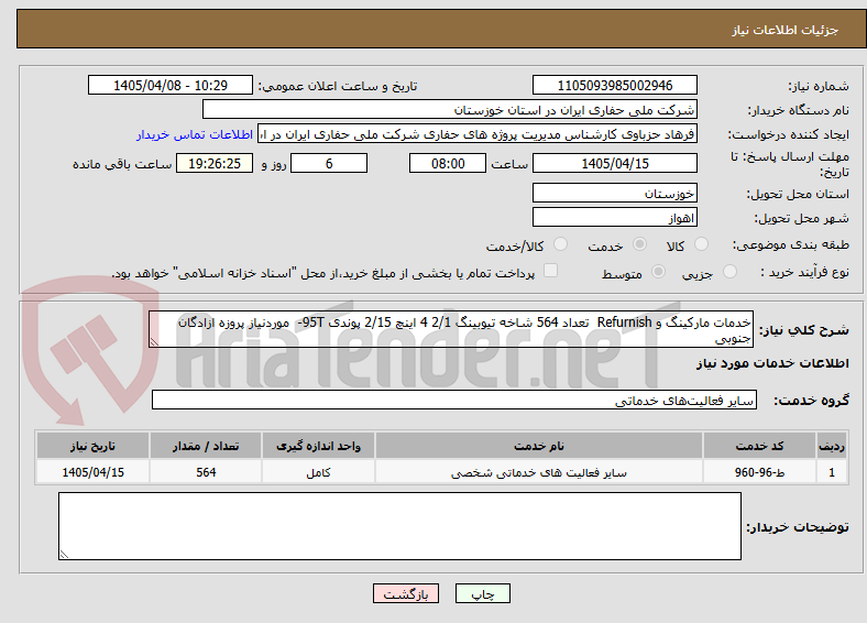 خدمات مارکینگ و Refurnish تعداد 564 شاخه تیوبینگ 2/1 4 اینچ 2/15 پوندی 95T- موردنیاز پروزه ازادگان جنوبی