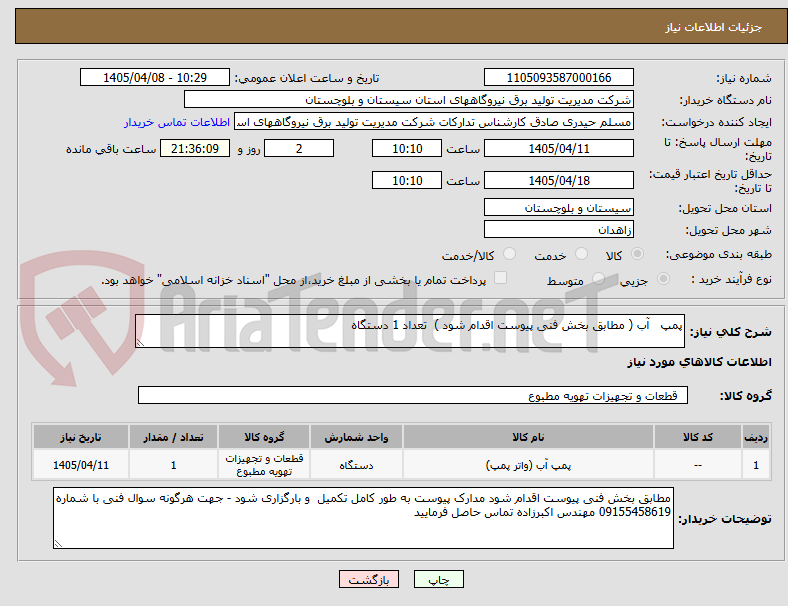 تصویر کوچک آگهی پمپ   آب ( مطابق بخش فنی پیوست اقدام شود )  تعداد 1 دستگاه 