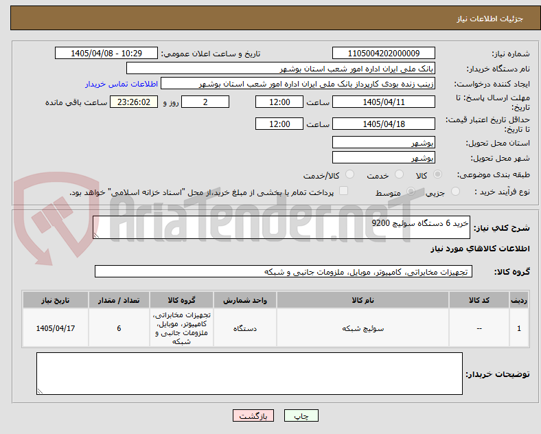تصویر کوچک آگهی خرید 6 دستگاه سوئیچ 9200