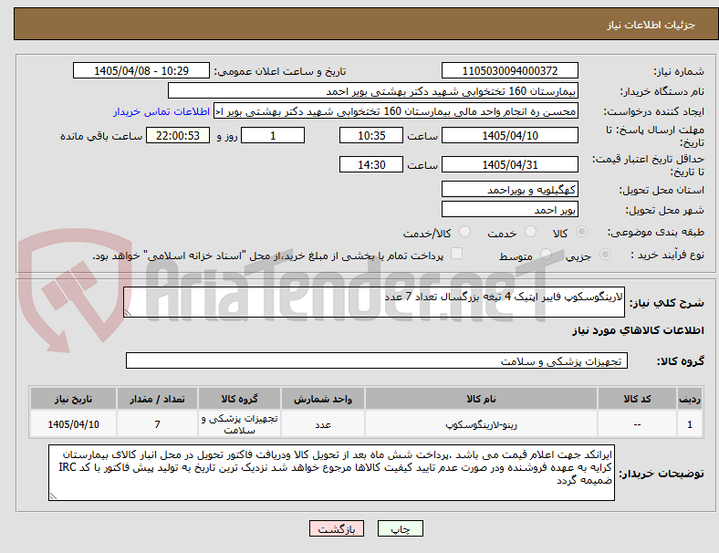 تصویر کوچک آگهی لارینگوسکوپ فایبر اپتیک 4 تیغه بزرگسال تعداد 7 عدد