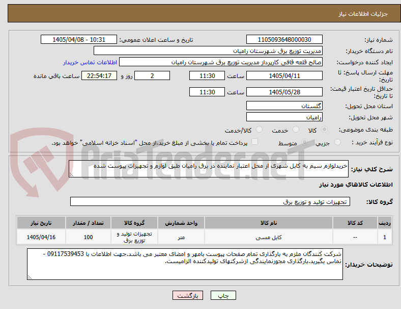 تصویر کوچک آگهی خریدلوازم سیم به کابل شهری از محل اعتبار نماینده ذر برق رامیان طبق لوازم و تجهیزات پیوست شده