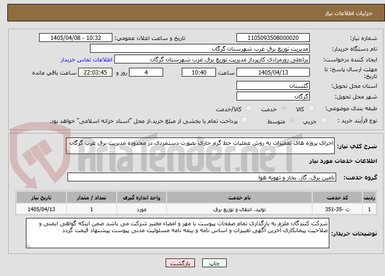 تصویر کوچک آگهی اجرای پروژه های تعمیرات به روش عملیات خط گرم جاری بصورت دستمزدی در محدوده مدیریت برق غرب گرگان