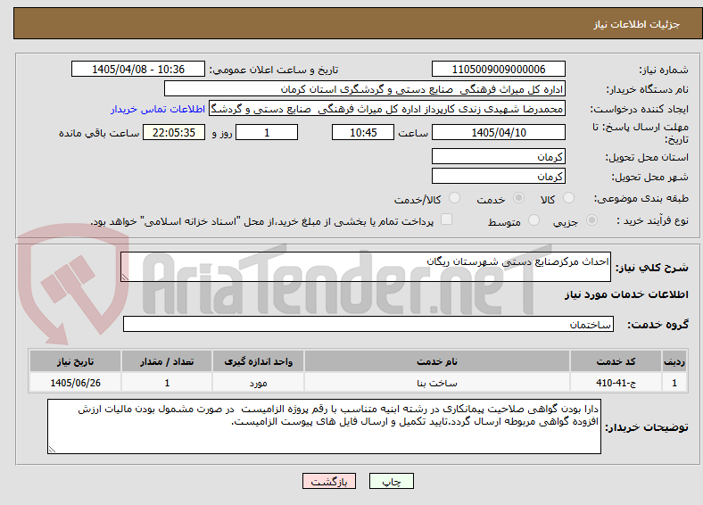 تصویر کوچک آگهی احداث مرکزصنایع دستی شهرستان ریگان