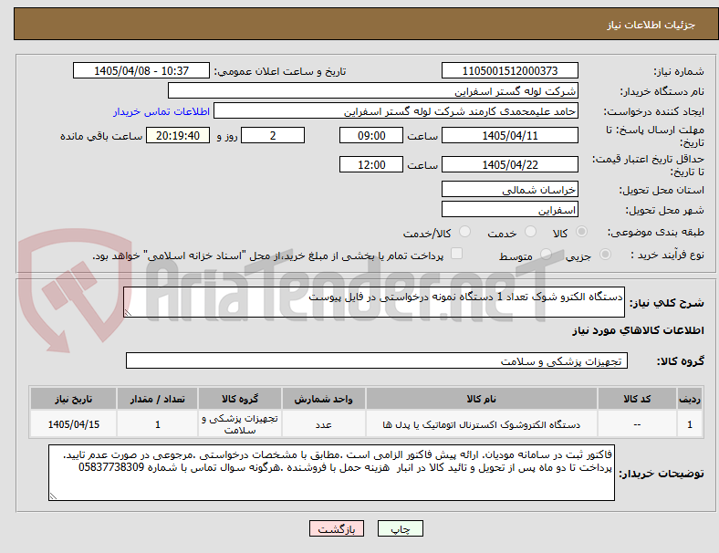 تصویر کوچک آگهی دستگاه الکترو شوک تعداد 1 دستگاه نمونه درخواستی در فایل پیوست