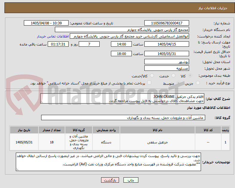 تصویر کوچک آگهی اقلام یدکی جرثقیل JOHN CRANE
جهت مشاهدهی کالای درخواستی به فایل پیوست مراجعه گردد.