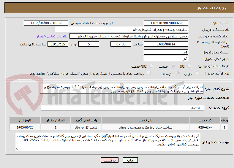 تصویر کوچک آگهی اجرای دیوار فیسینگ رمپ A دیوارهای جنوبی رمپ ودیوارهای جنوبی زیرعرشه مدول 1،2،3 بهمراه سرشمع و شناژ هندریل دیوار 1و2 پروژه تکمیل رمپهای تقاطع فردوسی پی