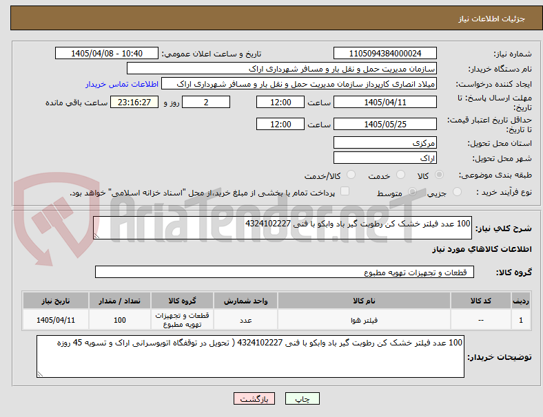 تصویر کوچک آگهی 100 عدد فیلتر خشک کن رطوبت گیر باد وابکو با فنی 4324102227