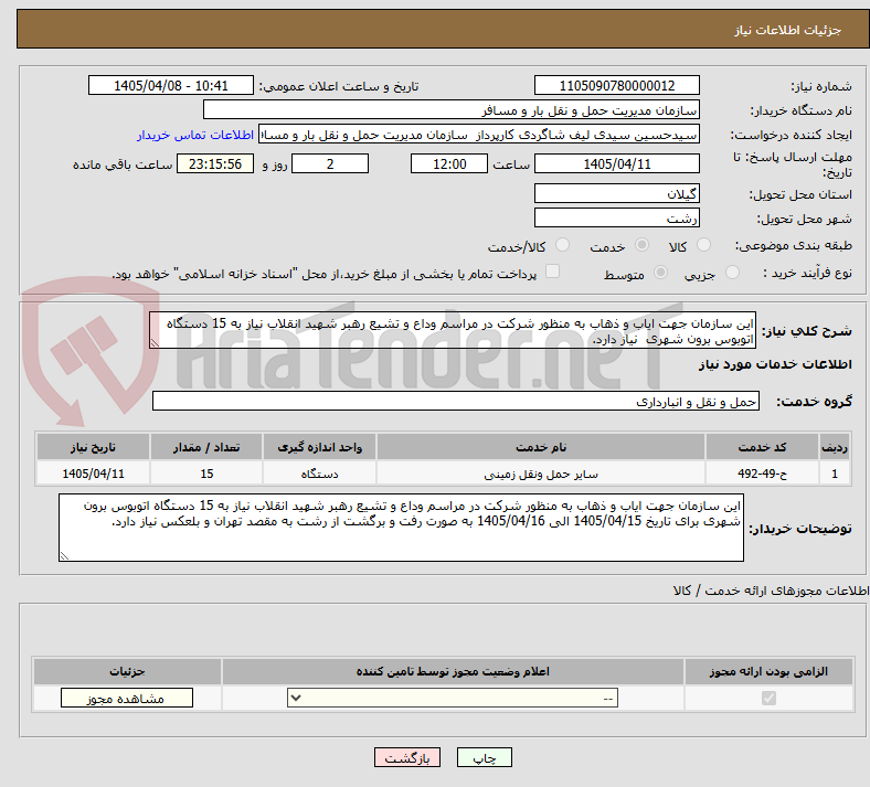 تصویر کوچک آگهی این سازمان جهت ایاب و ذهاب به منظور شرکت در مراسم وداع و تشیع رهبر شهید انقلاب نیاز به 15 دستگاه اتوبوس برون شهری  نیاز دارد.