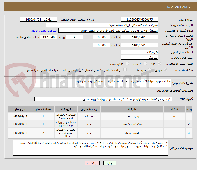 تصویر کوچک آگهی قطعات موتور دیزل/ 3 آیتم طبق مشخصات تقاضا پیوست- اقلام پارت نامبر دارند.