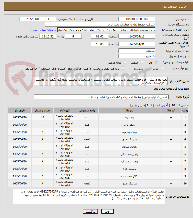 تصویر کوچک آگهی تهیه لوازم یدکی خودروهای سبک رونیز و پیکاپ مطابق لیست و مشخصات پیوست(لطفاً قبل تکمیل درخواست با کارفرما هماهنگ گردد)