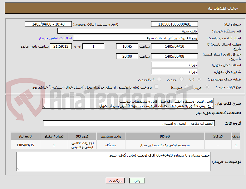 تصویر کوچک آگهی تامین تغذیه دستگاه ایکس ری طبق فایل و مشخصات پیوست
درج پیش فاکتور به همراه مشخصات الزامیست تسویه 20 روز پس از تحویل
