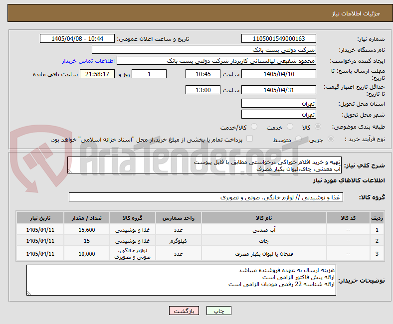 تصویر کوچک آگهی تهیه و خرید اقلام خوراکی درخواستی مطابق با فایل پیوست
آب معدنی، چای،لیوان یکبار مصرف