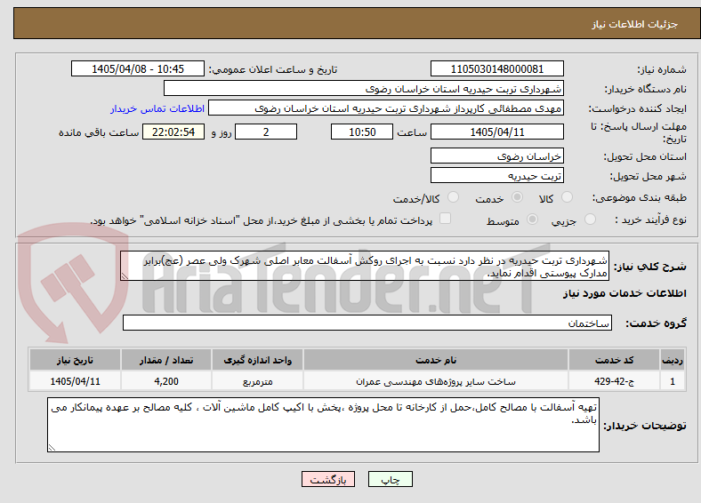 تصویر کوچک آگهی شهرداری تربت حیدریه در نظر دارد نسبت به اجرای روکش آسفالت معابر اصلی شهرک ولی عصر (عج)برابر مدارک پیوستی اقدام نماید.