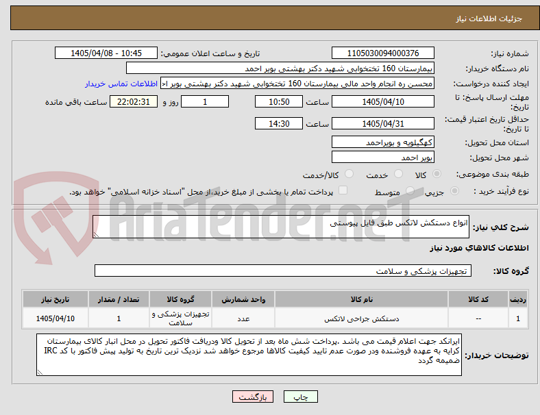 تصویر کوچک آگهی انواع دستکش لاتکس طبق فایل پیوستی 
