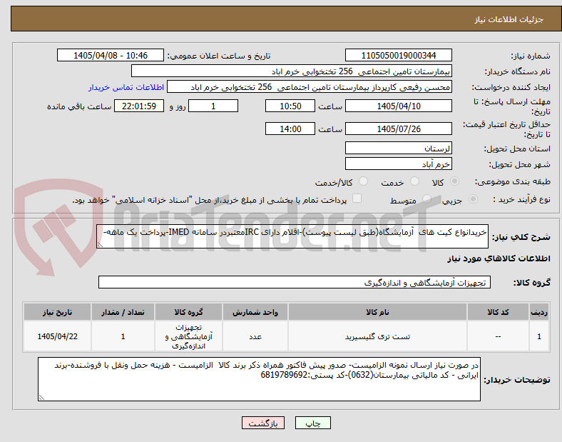تصویر کوچک آگهی خریدانواع کیت های  آزمایشگاه(طبق لیست پیوست)-اقلام دارای IRCمعتبردر سامانه IMED-پرداخت یک ماهه-
