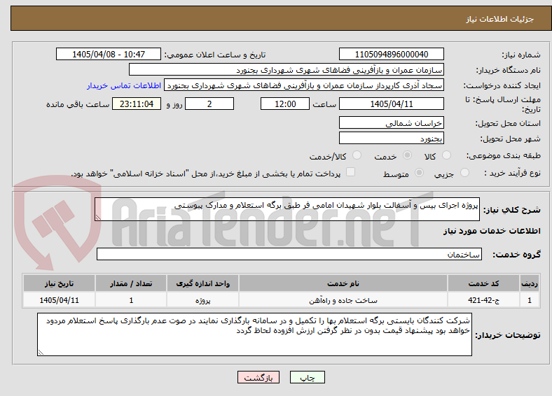 تصویر کوچک آگهی پروژه اجرای بیس و آسفالت بلوار شهیدان امامی فر طبق برگه استعلام و مدارک پیوستی
