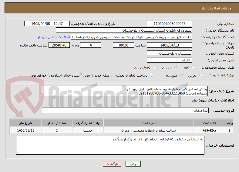 تصویر کوچک آگهی پخش اساس قیری بلوار شهید طباطبائی طبق پیوستها
شماره تماس: 33221468-054-09151908708