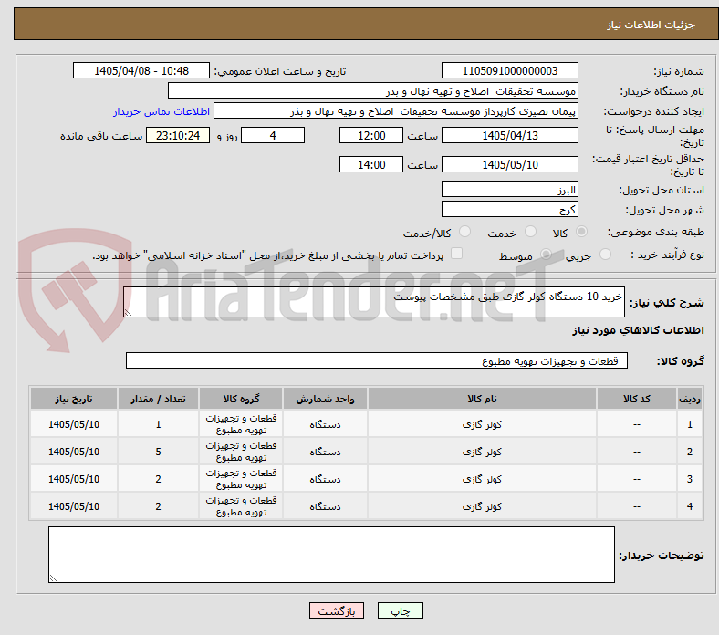 تصویر کوچک آگهی خرید 10 دستگاه کولر گازی طبق مشخصات پیوست 