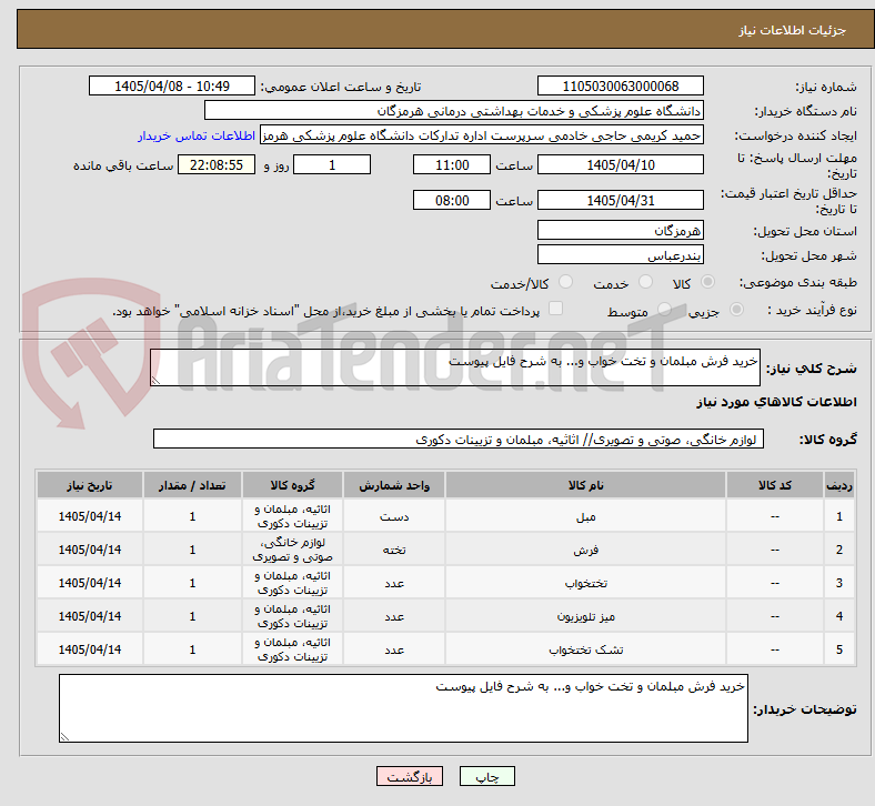 تصویر کوچک آگهی خرید فرش مبلمان و تخت خواب و... به شرح فایل پیوست