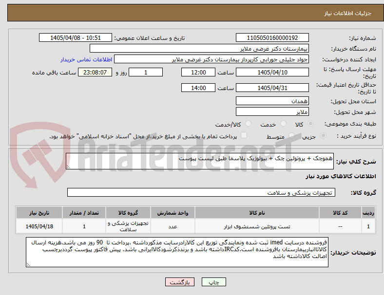 تصویر کوچک آگهی هموچک + پروتوئین چک + بیولوژیک پلاسما طبق لیست پیوست