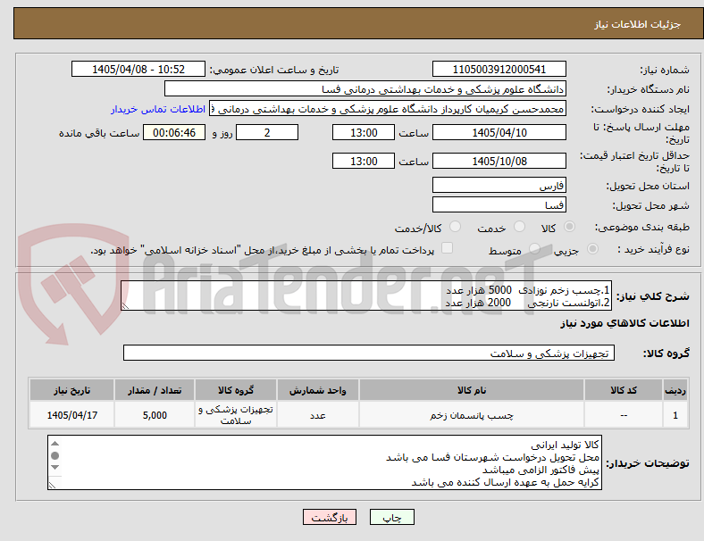 تصویر کوچک آگهی 1.چسب زخم نوزادی  5000 هزار عدد
2.اتولنست نارنجی     2000 هزار عدد